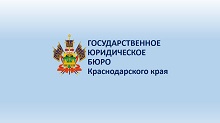 Официальный сайт ГКУ КК "ГосЮрБюро Краснодарского края"